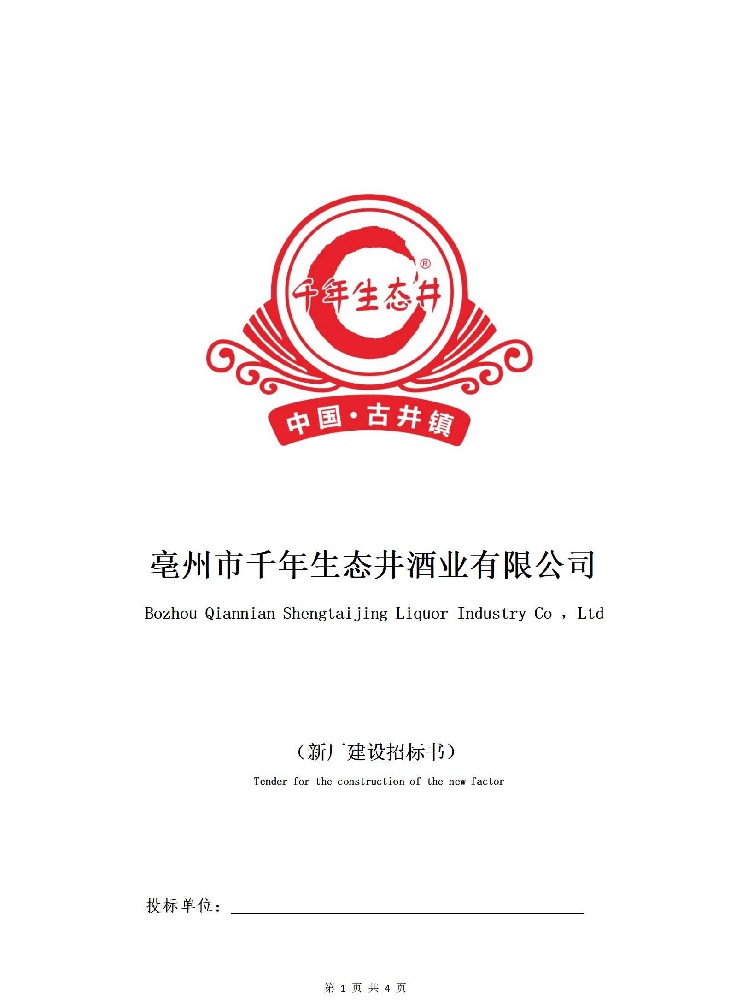 亳州市千年生态井酒业有限公司新厂建设项目招标书
