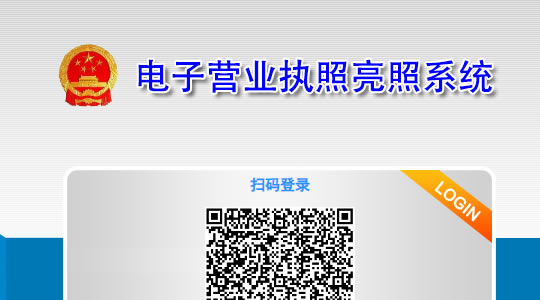 我公司申请成为国家电子营业执照亮照系统成员