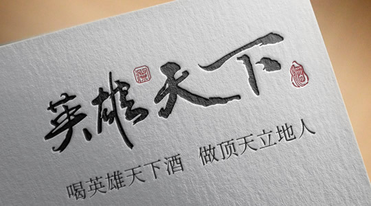 英雄天下酒的传说