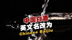 中国白酒英文名改为Chinese Baijiu