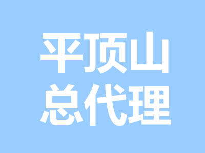 河南平顶山总代理